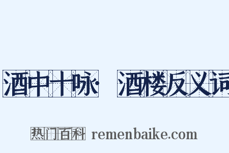 酒中十咏·酒楼反义词是什么意思的图片